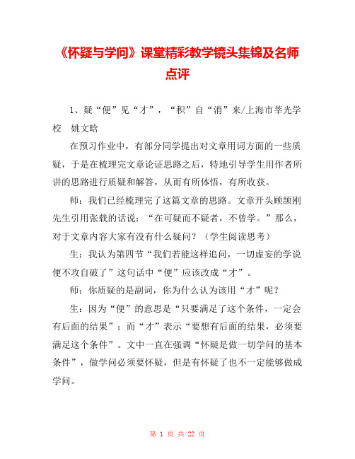《怀疑与学问》课堂精彩教学镜头集锦及名师点评 