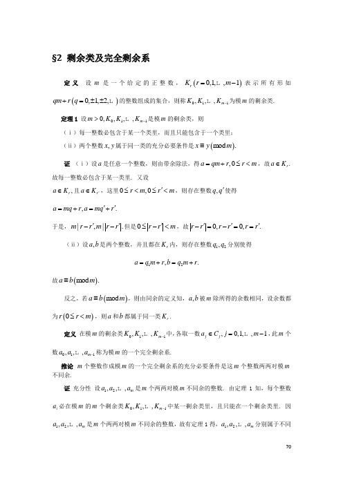 2 剩余类及完全剩余系