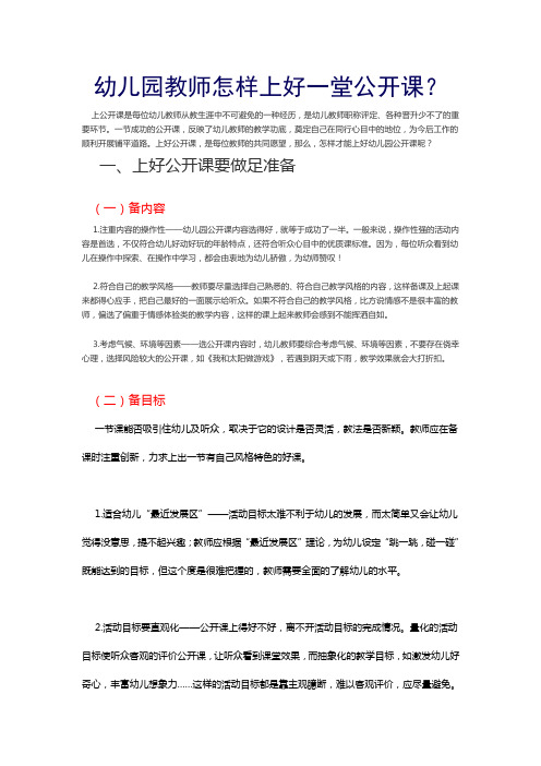 幼儿园教师怎样上好一堂公开课？