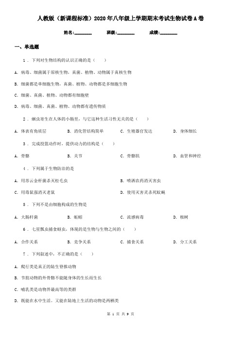人教版(新课程标准)2020年八年级上学期期末考试生物试卷A卷