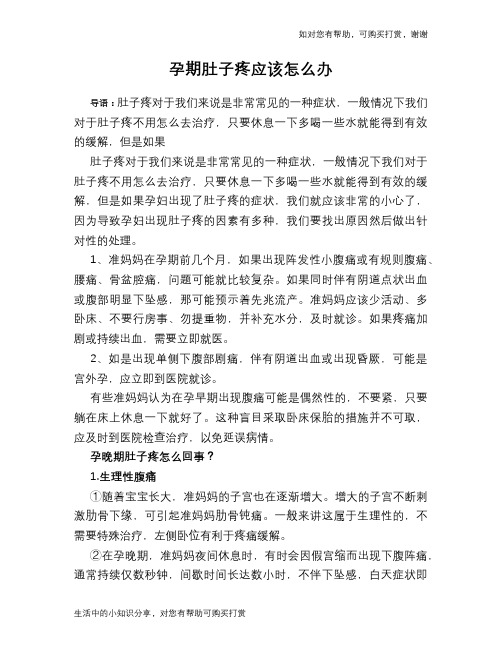 孕期肚子疼应该怎么办