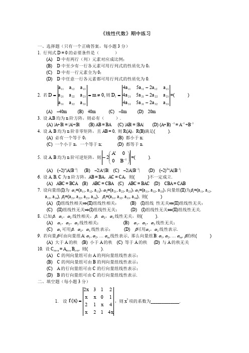 《线性代数》期中考试试卷