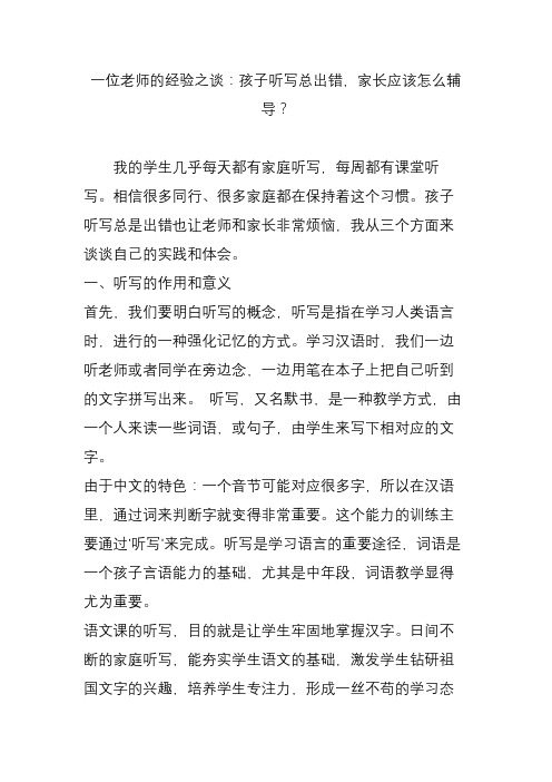一位老师的经验之谈：孩子听写总出错,家长应该怎么辅导？