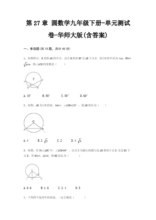 第27章 圆数学九年级下册-单元测试卷-华师大版(含答案)