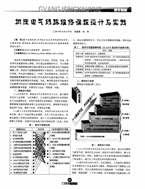 机床电气线路维修课程设计与实践