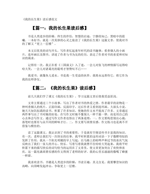 《我的长生果》读后感