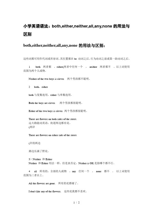 小学英语语法botheitherneitherallanynone的用法与区别