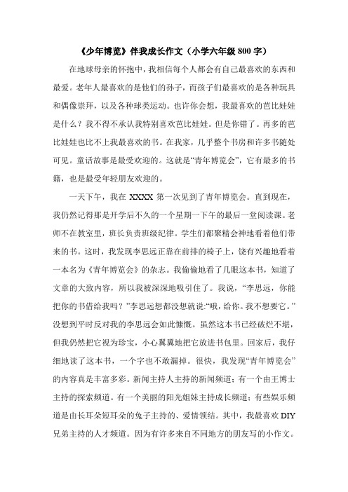 《少年博览》伴我成长作文(小学六年级800字).doc