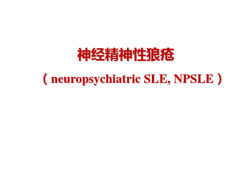 神经精神性狼疮