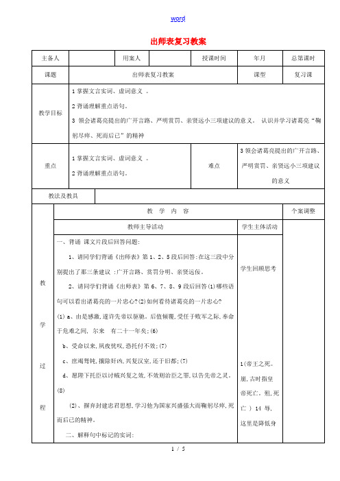 九年级语文上册 6.24《出师表》复习教案 (新版)新人教版-(新版)新人教版初中九年级上册语文教案