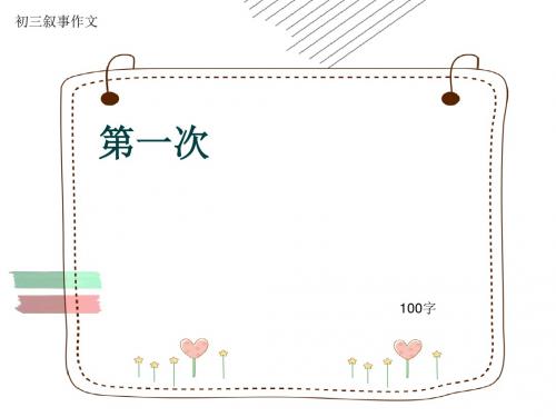 初三叙事作文《第一次》100字(共10页PPT)