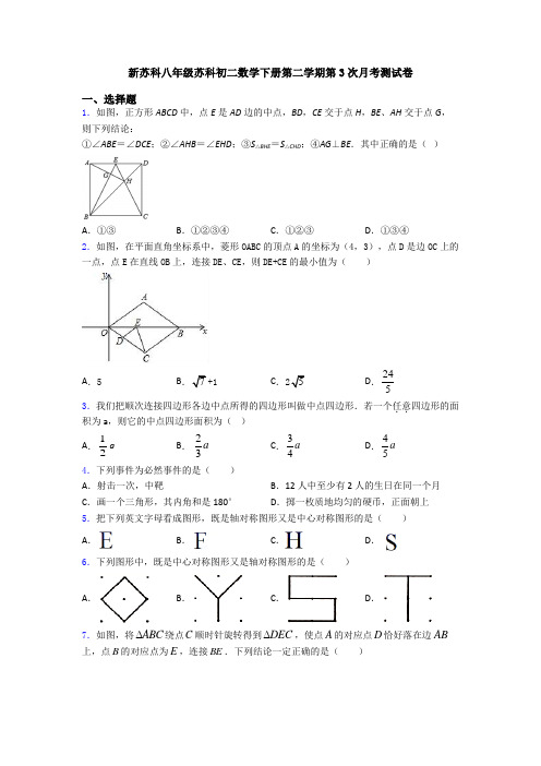 新苏科八年级苏科初二数学下册第二学期第3次月考测试卷