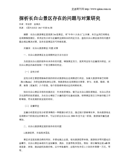 探析长白山景区存在的问题与对策研究