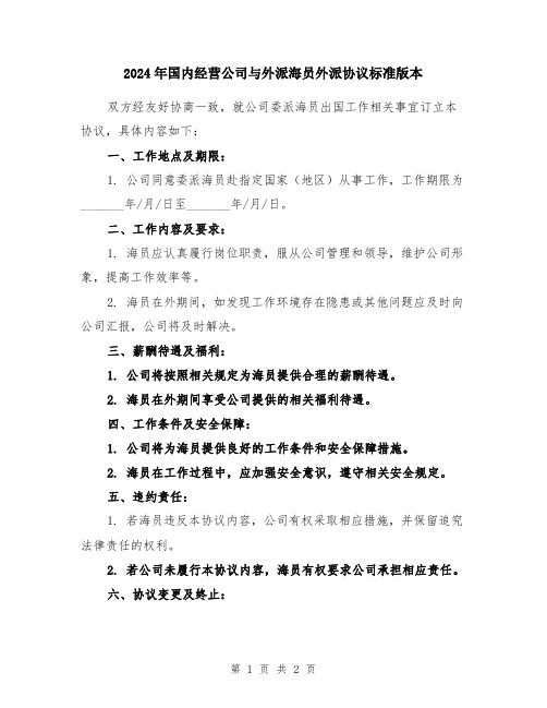 2024年国内经营公司与外派海员外派协议标准版本