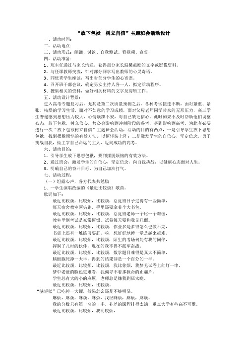 “放下包袱  树立自信”主题班会活动设计