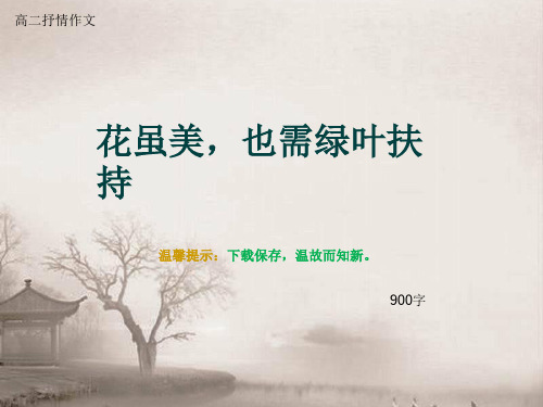 高二抒情作文《花虽美,也需绿叶扶持》900字