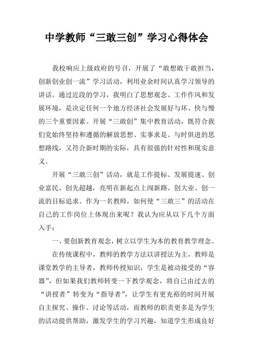 中学教师“三敢三创”学习心得体会