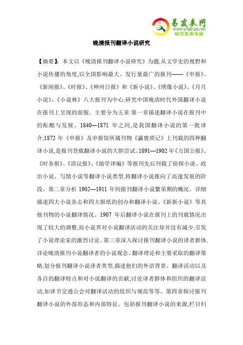 晚清报刊翻译小说研究
