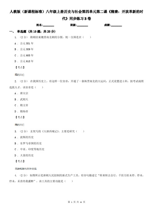 人教版(新课程标准)八年级上册历史与社会第四单元第二课《隋唐：开放革新的时代》同步练习B卷