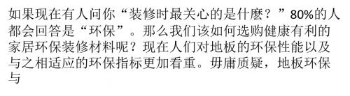 如何选择真正健康环保地板建材