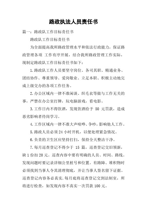 路政执法人员责任书