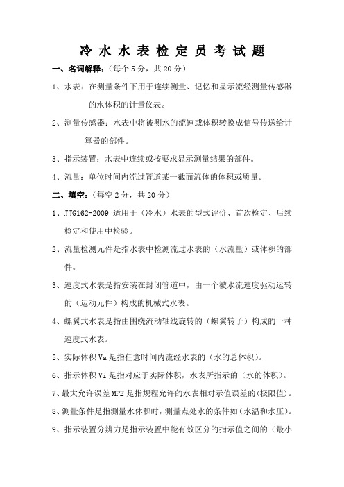 冷水水表检定员题