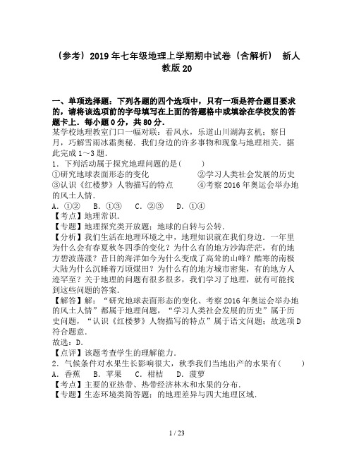 (参考)2019年七年级地理上学期期中试卷(含解析) 新人教版20