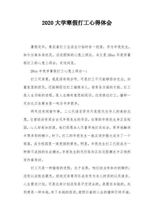 2020大学寒假打工心得体会