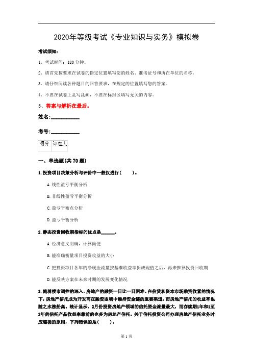 2020年等级考试《专业知识与实务》模拟卷(第66套)