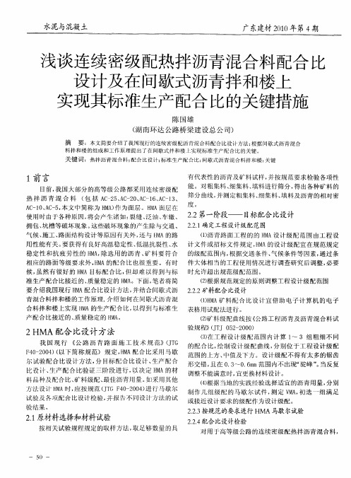 浅谈连续密级配热拌沥青混合料配合比设计及在间歇式沥青拌和楼上实现其标准生产配合比的关键措施