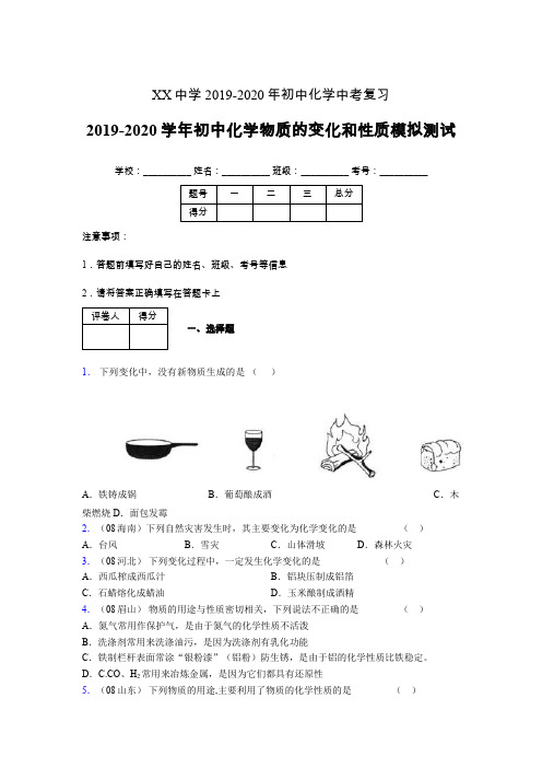 化学中考复习2019-2020学年初中化学物质的变化和性质模拟测试 (100)