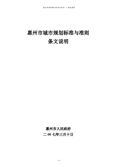 惠州市城市规划标准与准则条文说明1