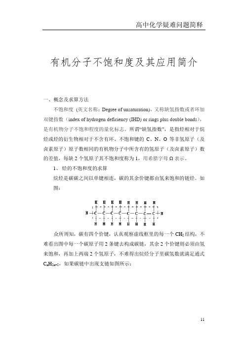 3有机分子不饱和度及其应用简介
