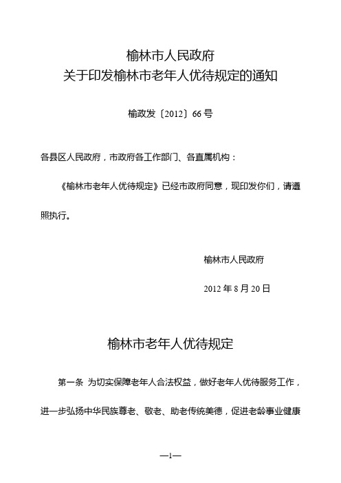 榆林市老年人优待规定(榆政发〔2012〕66号)