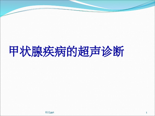 甲状腺疾病的超声诊断鉴别PPT课件