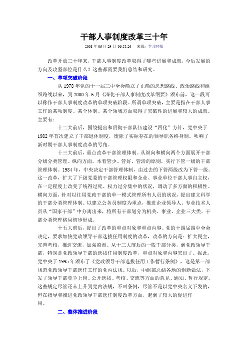 干部人事制度改革三十年