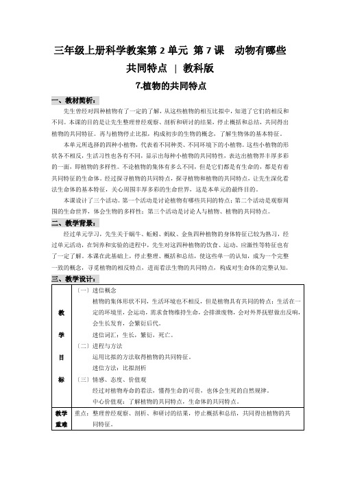 三年级上册科学教案第2单元 第7课  动物有哪些共同特点 ∣教科版