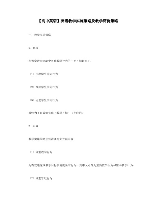 【高中英语】英语教学实施策略及教学评价策略