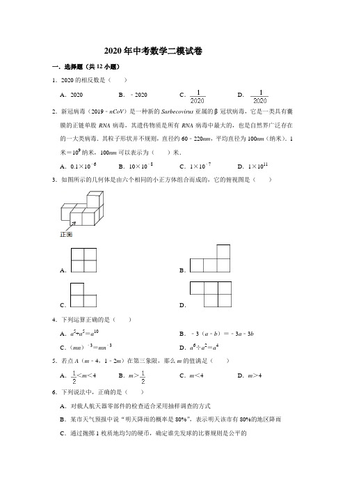 2020年中考二模数学试卷(含答案)