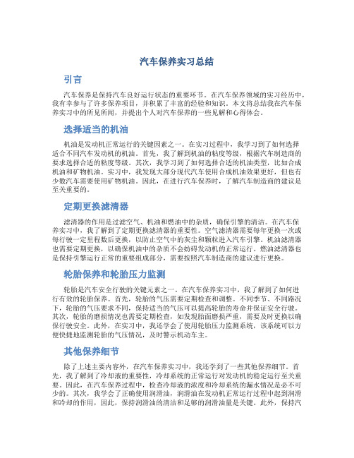 汽车保养实习总结