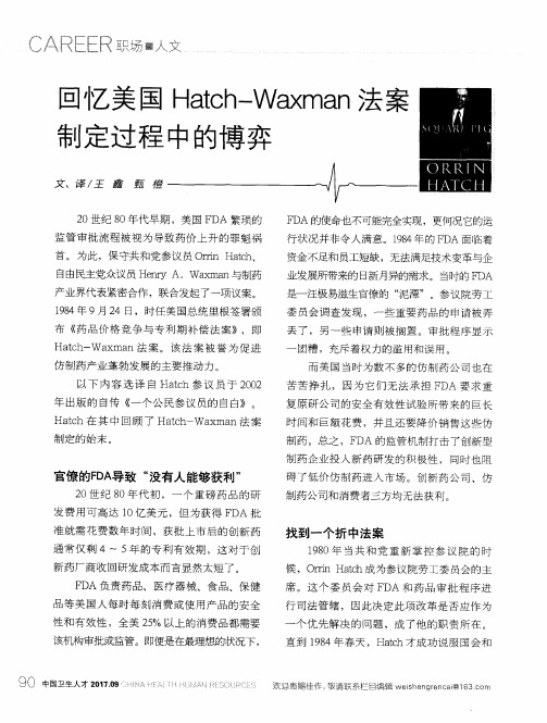 回忆美国Hatch-Waxman法案制定过程中的博弈