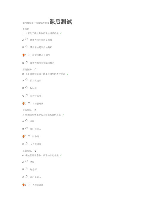 如何有效提升绩效管理能力课后测试
