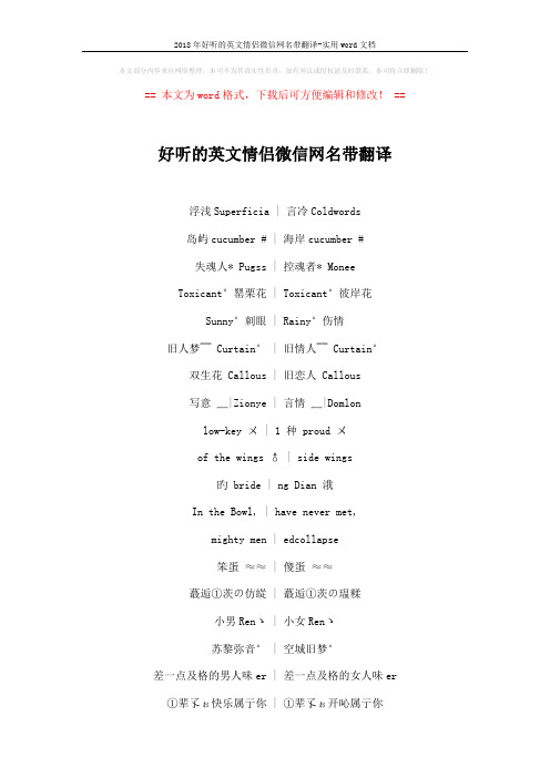 2018年好听的英文情侣微信网名带翻译-实用word文档 (4页)