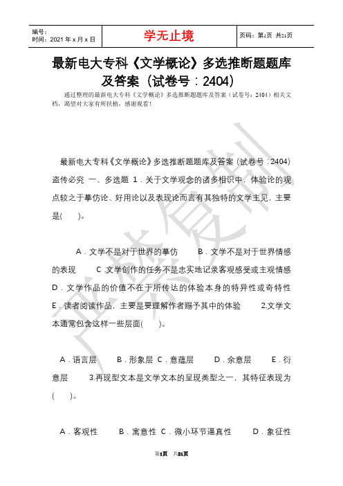 最新电大专科《文学概论》多选判断题题库及答案(试卷号：2404)(Word最新版)
