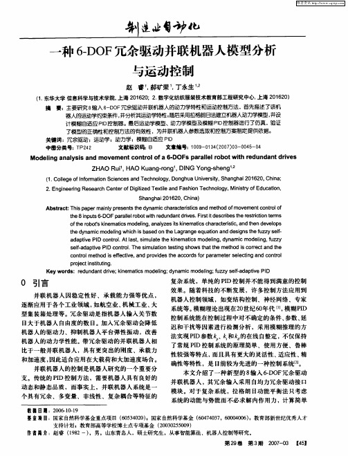 一种6-DOF冗余驱动并联机器人模型分析与运动控制