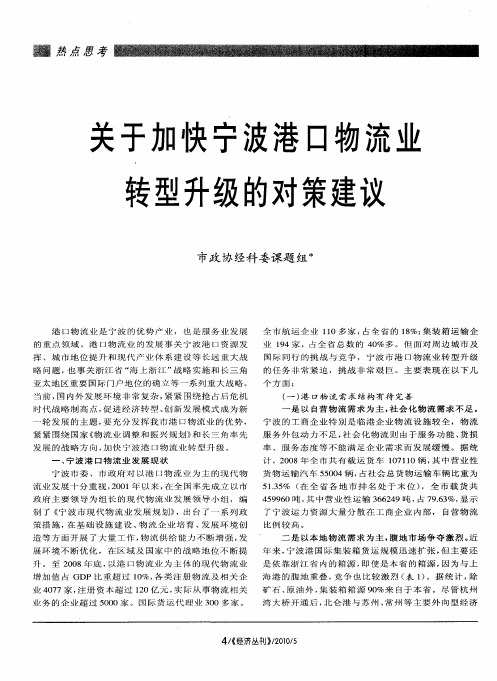 关于加快宁波港口物流业转型升级的对策建议