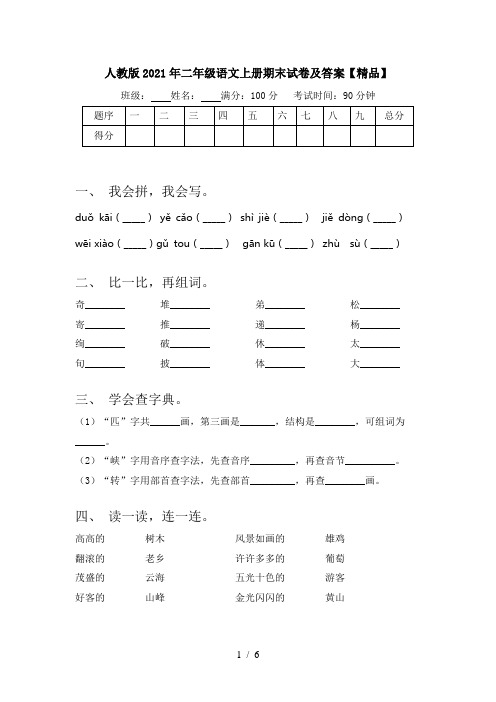 人教版2021年二年级语文上册期末试卷及答案【精品】