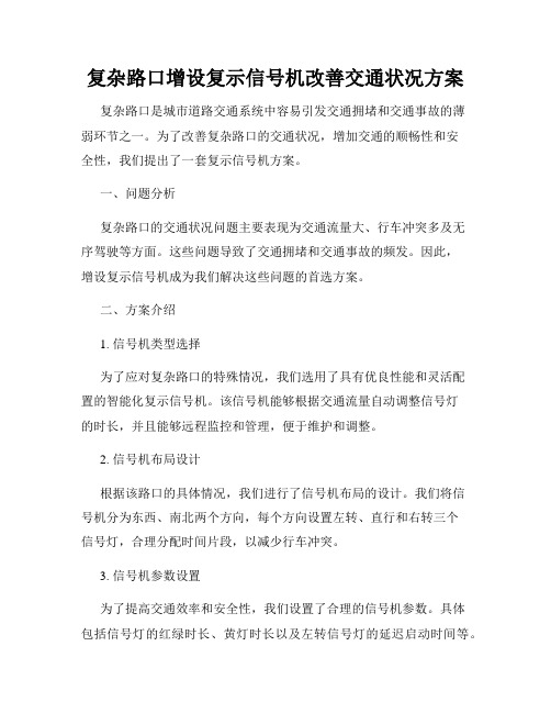 复杂路口增设复示信号机改善交通状况方案