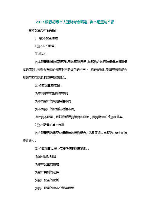 2017银行初级个人理财考点精选：资本配置与产品