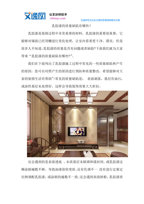 乳胶漆的质量缺陷有哪些？